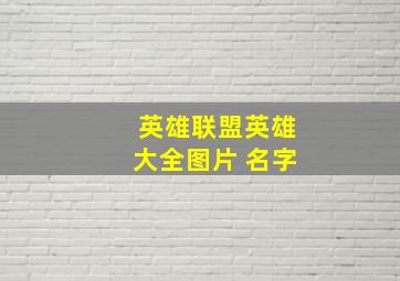 英雄联盟英雄大全图片 名字